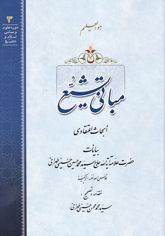 مبانی تشیع ابحاث اعتقادی