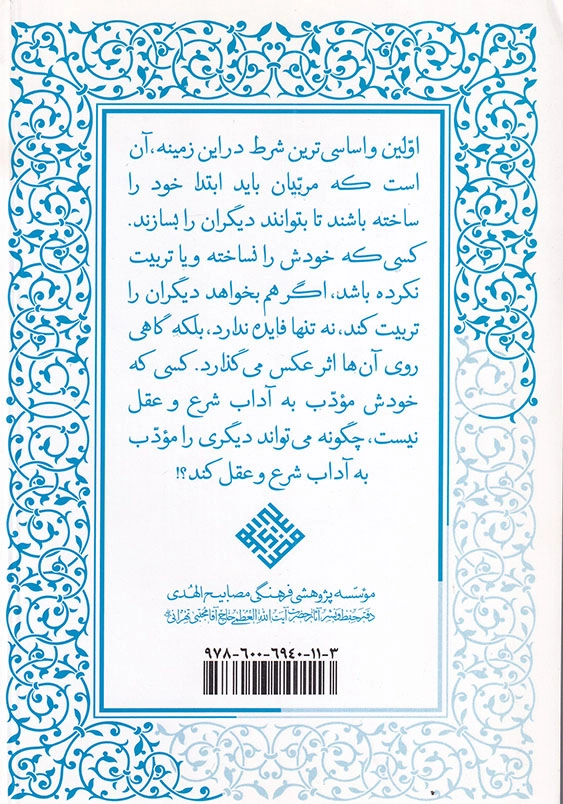 ادب الهی 5 تربیت مربی