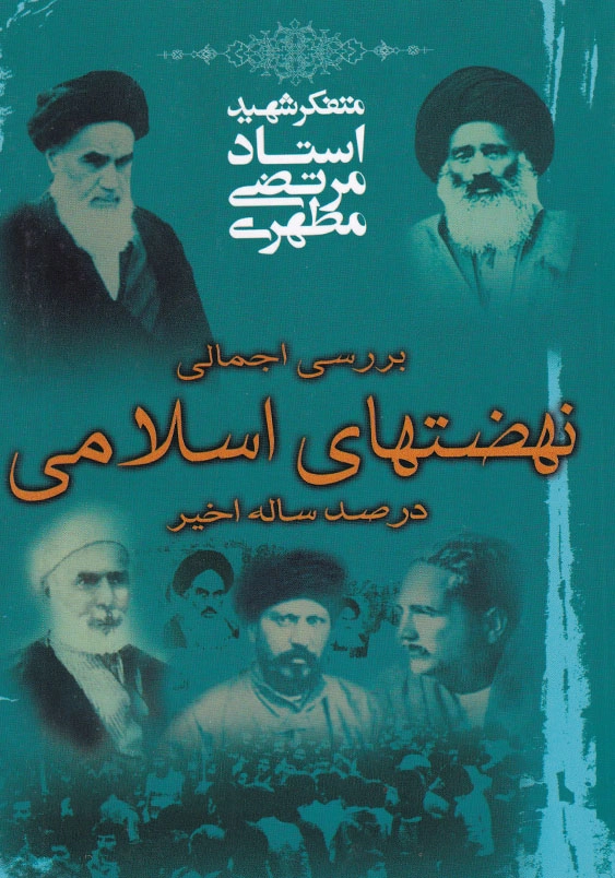 بررسی اجمالی نهضتهای اسلامی در صد ساله اخیر
