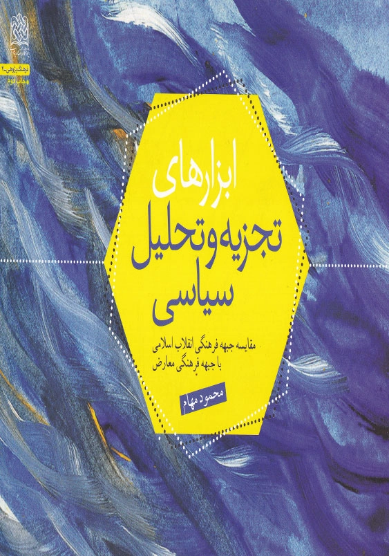 ابزارهای تجزیه و تحلیل سیاسی مقایسه جبهه فرهنگی انقلاب اسلامی با جبهه فرهنگی معارض