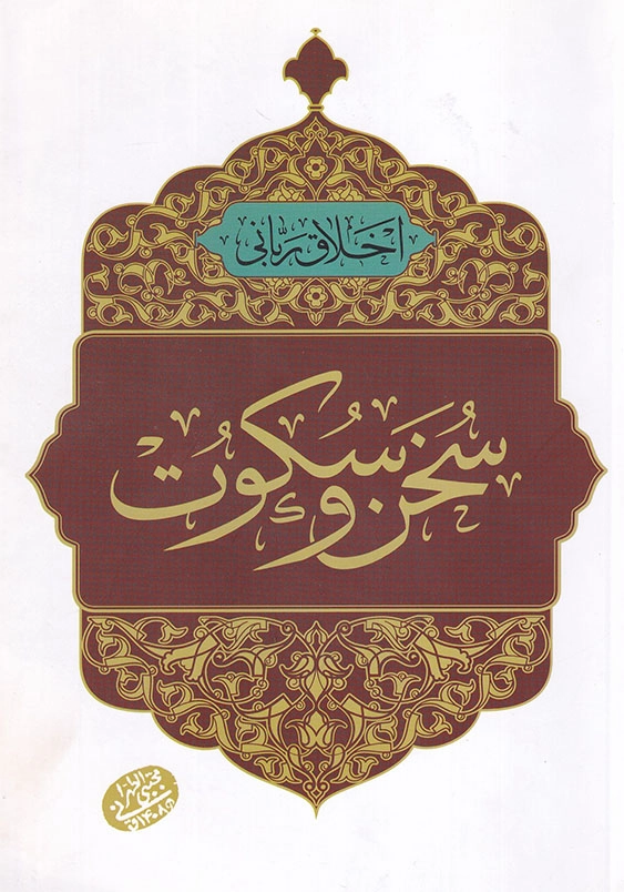 اخلاق ربانی 25 سخن و سکوت