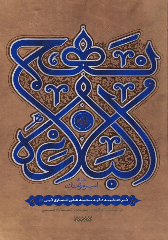 نهج البلاغه فارسی