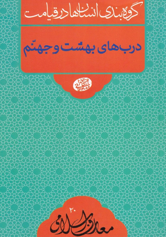 گروه بندی انسان ها در قیامت درب های بهشت و جهنم