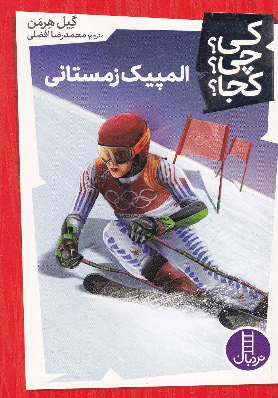 کی چی کجا المپیک زمستانی