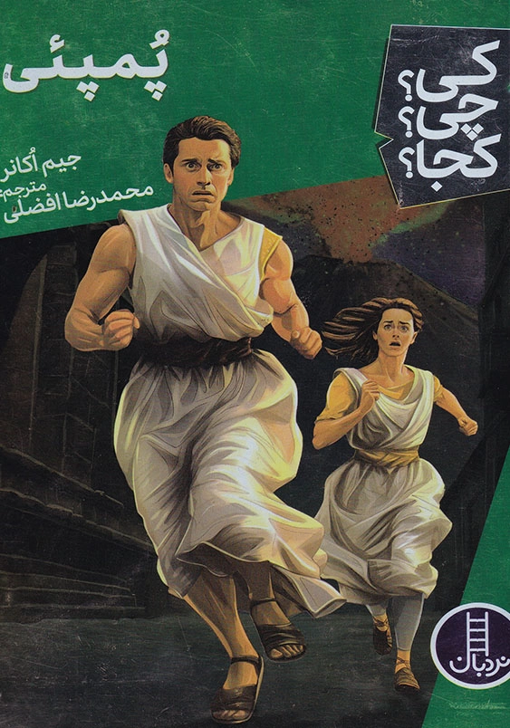 کی چی کجا پمپئی