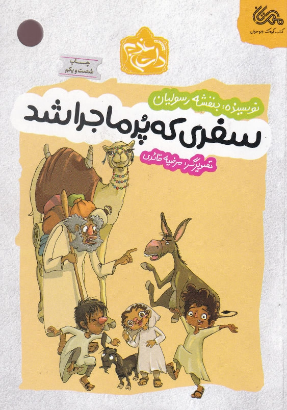 سفری که پر ماجرا شد