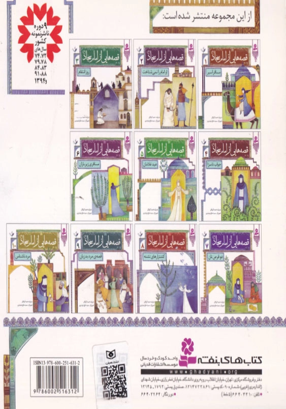 قصه هایی از امام سجاد (ع) جلد پنجم عید غلامان