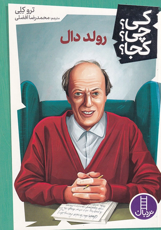 کی چی کجا رولد دال