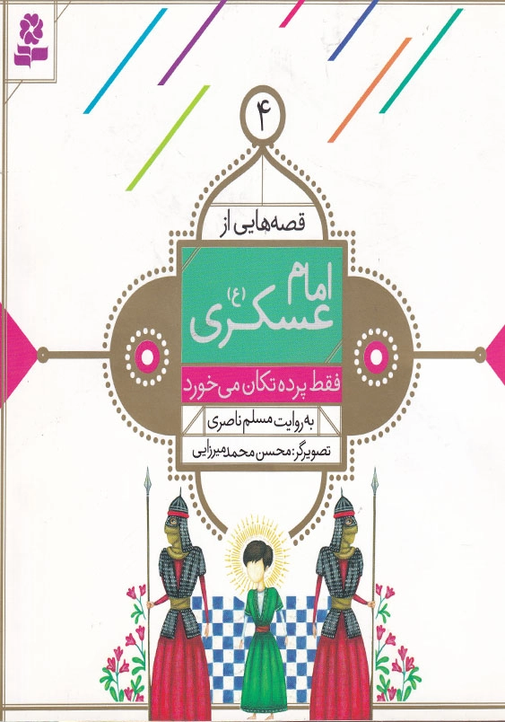 قصه هایی از امام عسکری 4 فقط پرده تکان می خورد