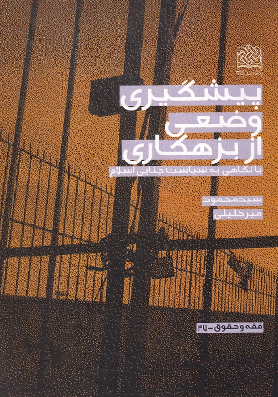 پیشگیری وضعی از بزهکاری