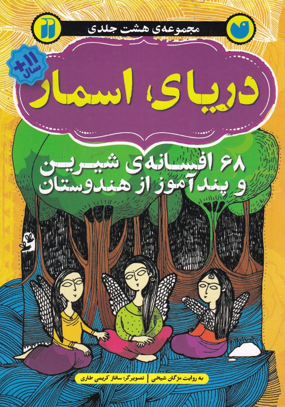 مجموعه هشت جلدی دریای اسمار 68 افسانه شیرین و پندآموز از هندوستان
