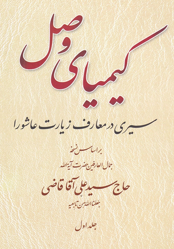 کیمیای وصل سیری در معارف زیارت عاشورا (دوره 2 جلدی)