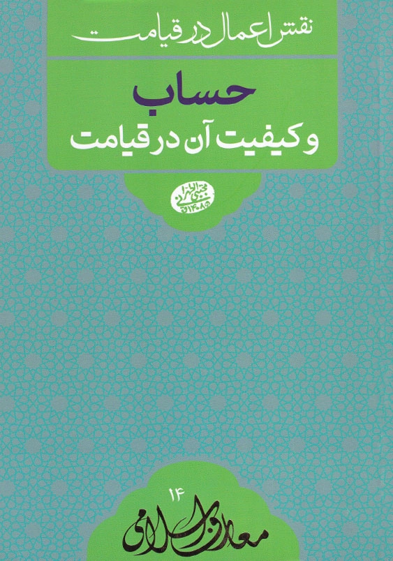 نقش اعمال در قیامت حساب و کیفیت آن در قیامت