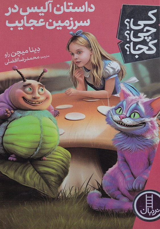 کی چی کجا داستان آلیس در سرزمین عجایب