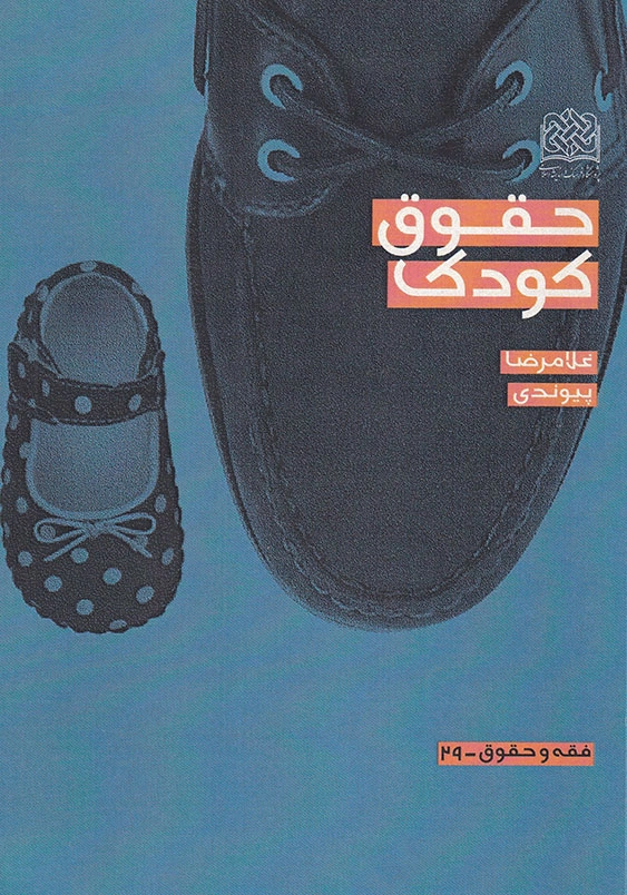 حقوق کودک