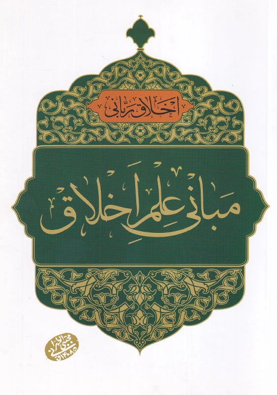 اخلاق ربانی 1 مبانی علم اخلاق