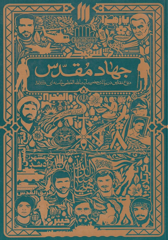 جهاد مقدس دفاع مقدس در بیانات حضرت آیت الله خامنه ای