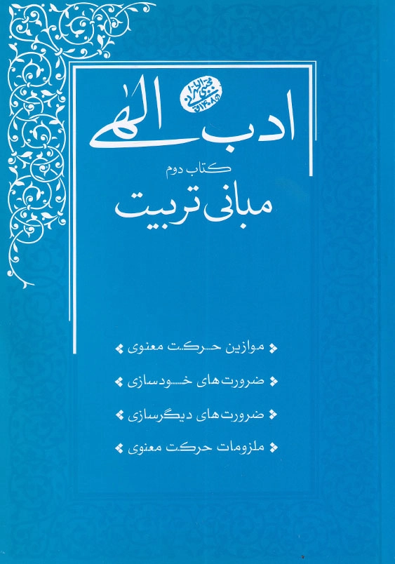 ادب الهی 2 مبانی تربیت