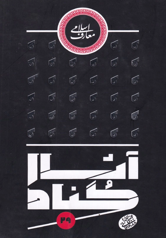 آثار گناه