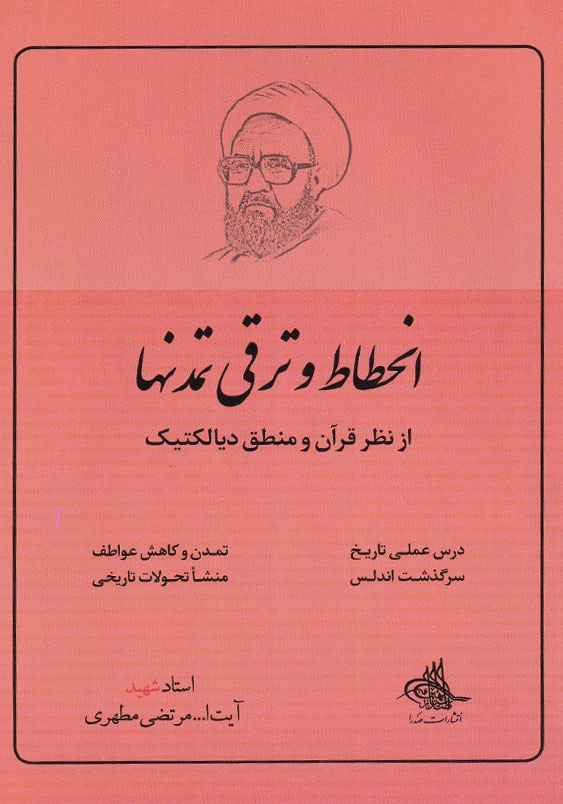 انحطاط و ترقی تمدن ها