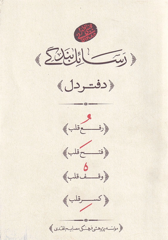رسائل بندگی دفتر دل