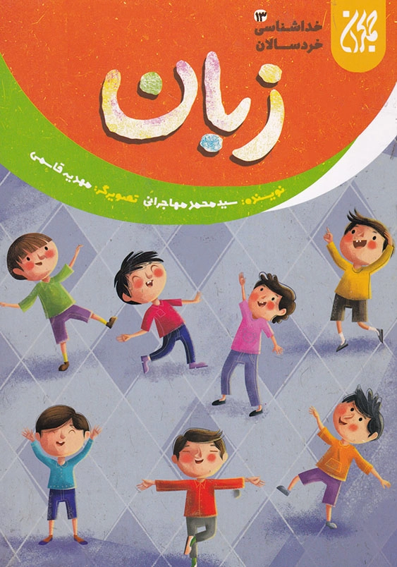 خداشناسی خردسالان جلد سیزدهم زبان