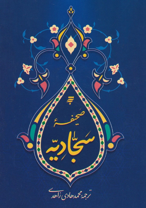 صحیفه سجادیه ترجمه زاهدی