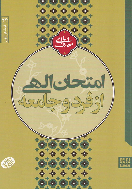 آزمایش الهی 4 امتحان الهی از فرد و جامعه
