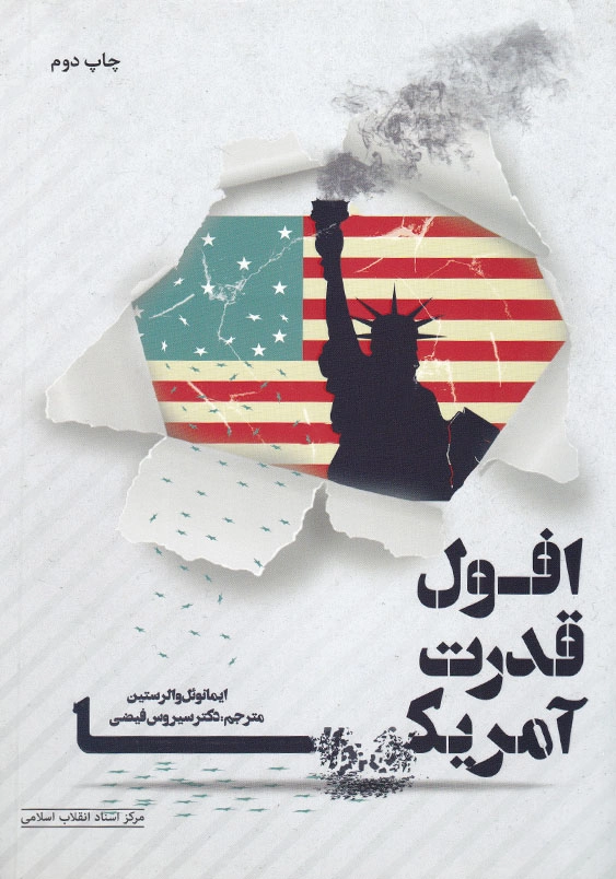 افول قدرت آمریکا