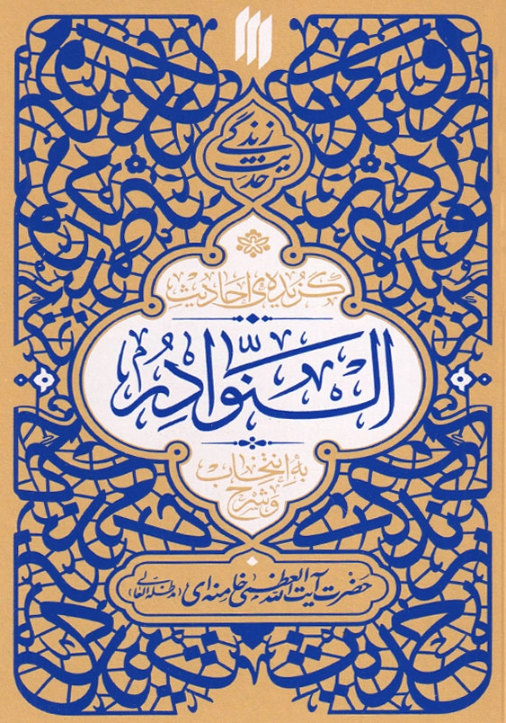 حدیث زندگی گزیده احادیث النوادر