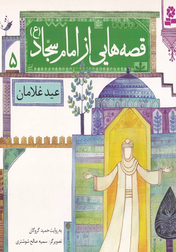 قصه هایی از امام سجاد (ع) جلد پنجم عید غلامان