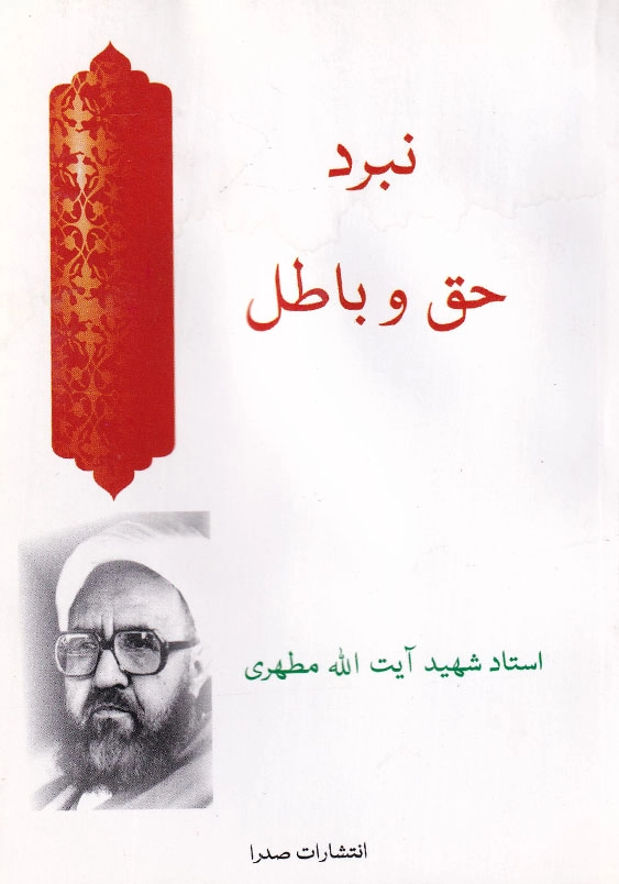 نبرد حق و باطل