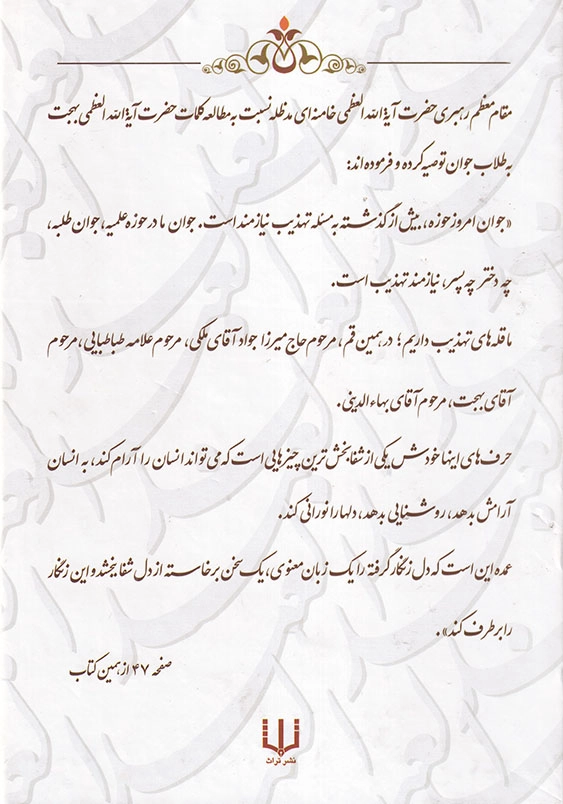 شط شراب هفتصد و پنجاه و چهار کلمه در اخلاق و معارف و سیر و سلوک الی الله