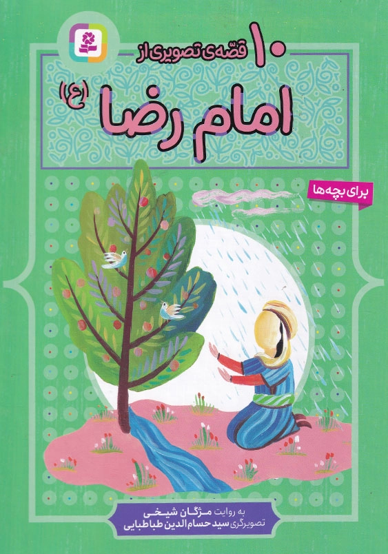 10 قصه از امام رضا(ع)