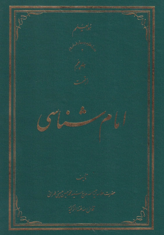 امام شناسی جلد پنجم