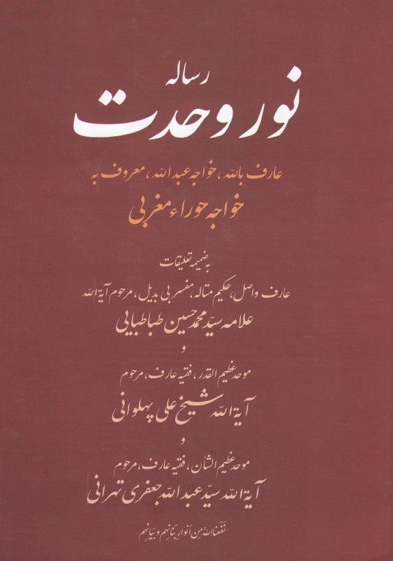 رساله نور وحدت