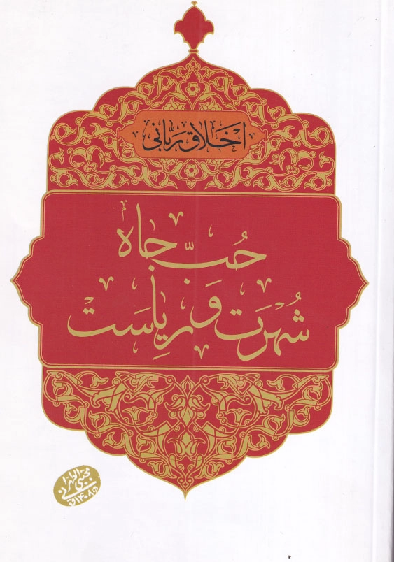 اخلاق ربانی 20 حب جاه، شهرت و ریاست