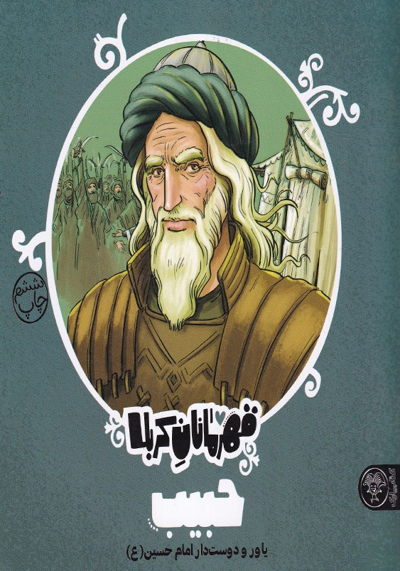 قهرمانان کربلا حبیب یاور و دوست دار امام حسین(ع)