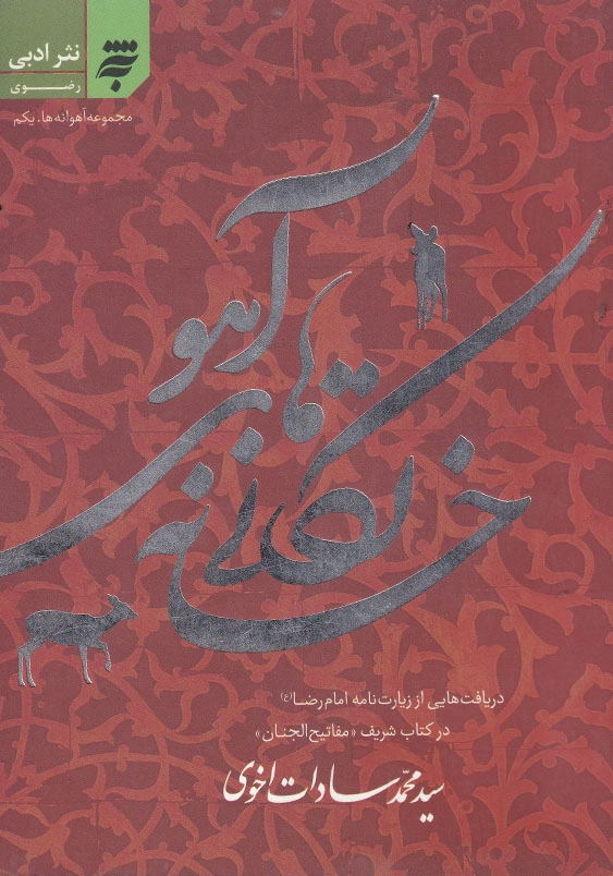 خانه تکانی های آهو:مجموعه آهوانه (1)