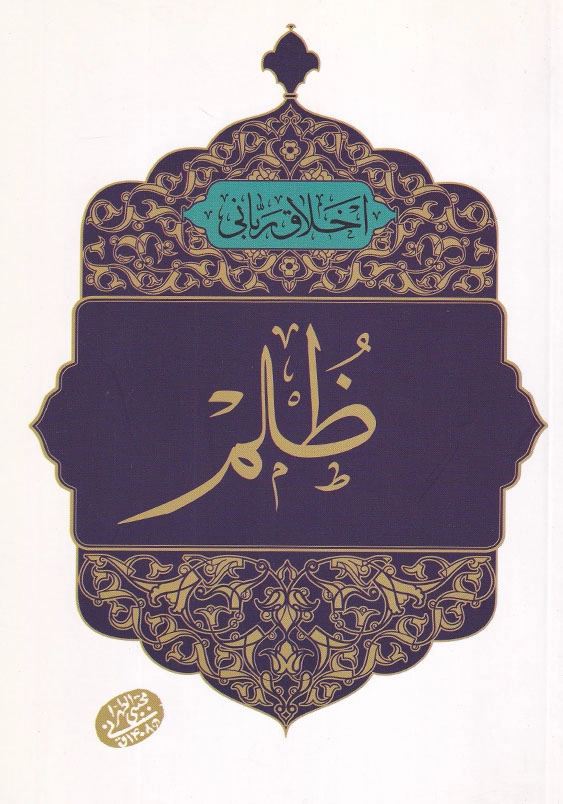 اخلاق ربانی 35 ظلم