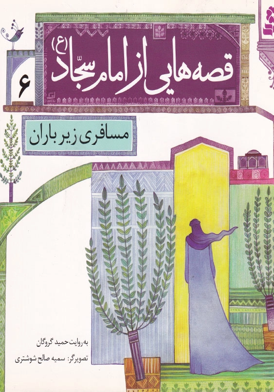 قصه هایی از امام سجاد (ع) جلد ششم مسافری زیر باران