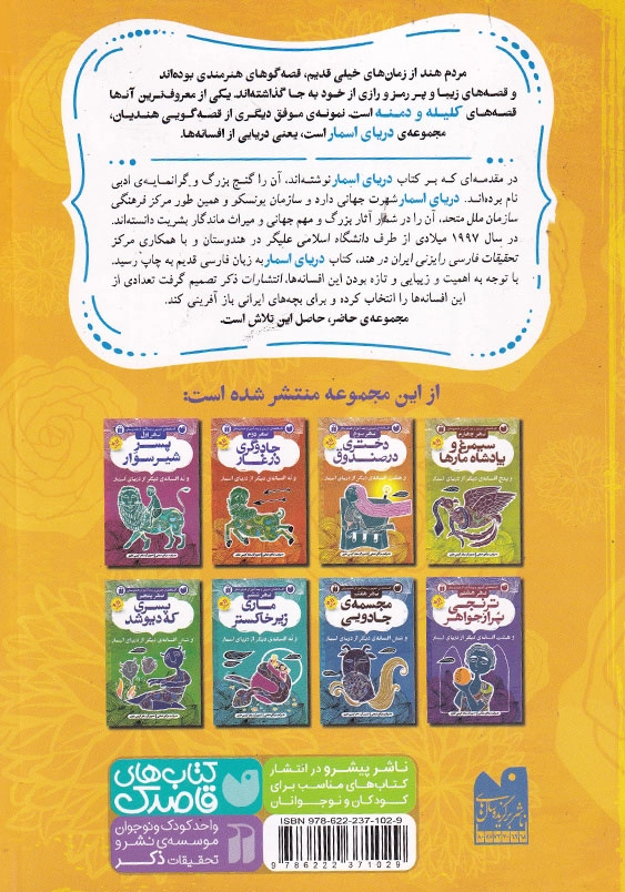 مجموعه هشت جلدی دریای اسمار 68 افسانه شیرین و پندآموز از هندوستان