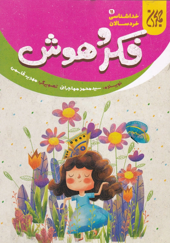 خداشناسی خردسالان جلد یازدهم فکر و هوش