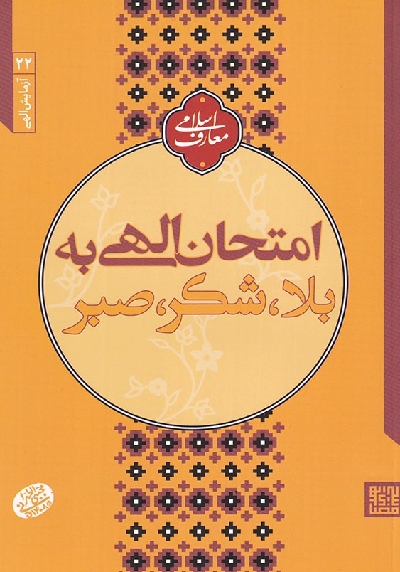 آزمایش الهی 2 امتحان الهی به بلا شکر صبر