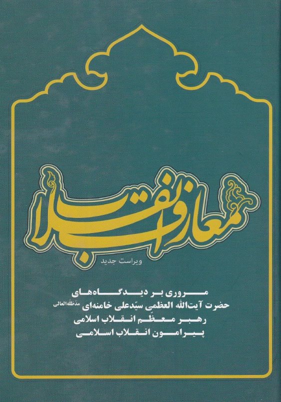 معارف انقلاب اسلامی مروری بر دیدگاههای رهبر معظم انقلاب اسلامی پیرامون انقلاب اسلامی