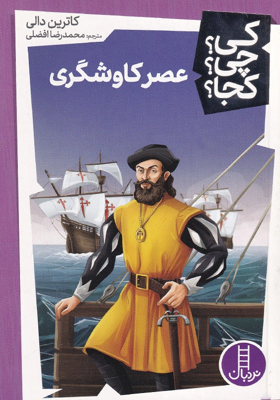 کی چی کجا عصر کاوشگری