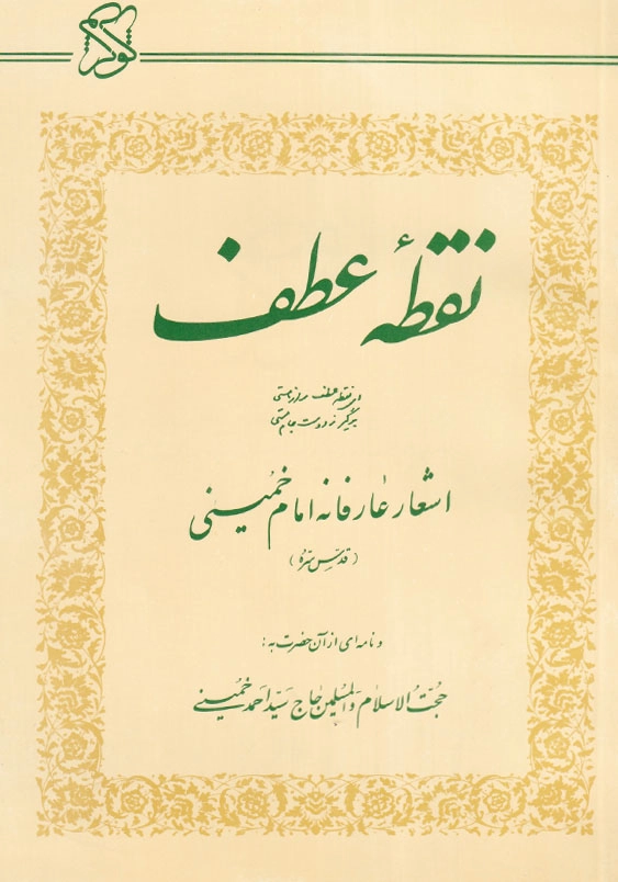 نقطه عطف اشعار عارفانه امام خمینی