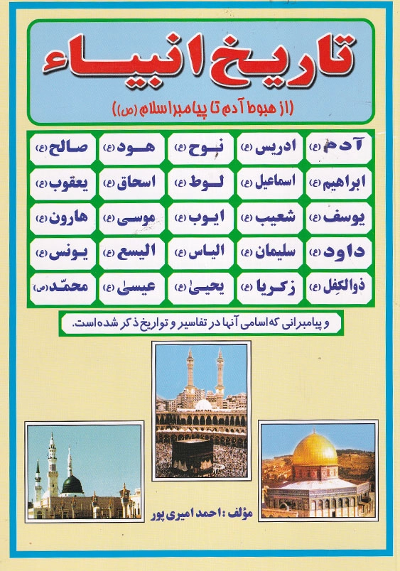 تاریخ انبیاء از هبوط آدم تا پیامبر اسلام