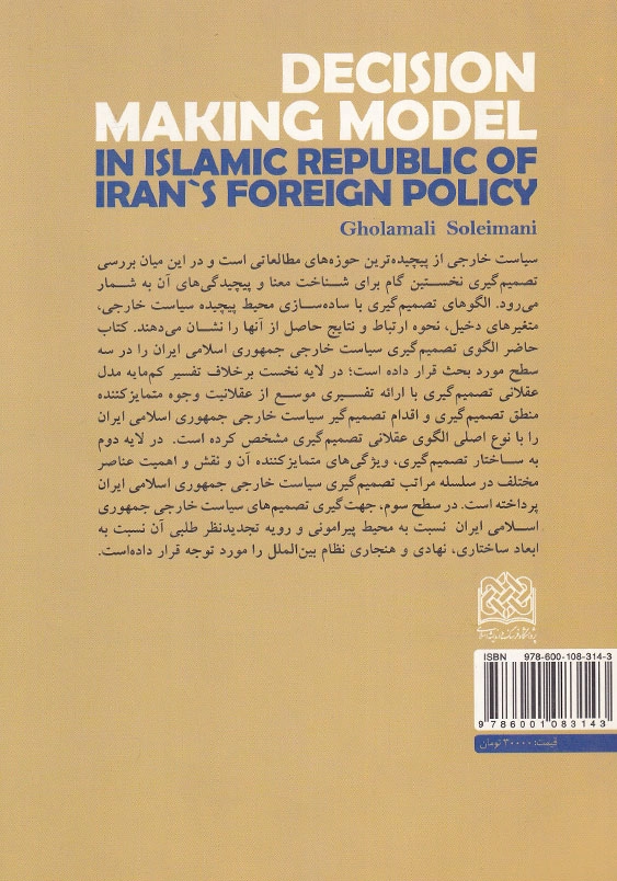 الگوی تصمیم گیری در سیاست خارجی جمهوری اسلامی ایران