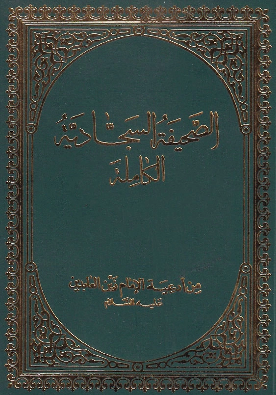 الصحیفه السجادیه الکامله من ادعیه الامام زین العابدین علیه السلام